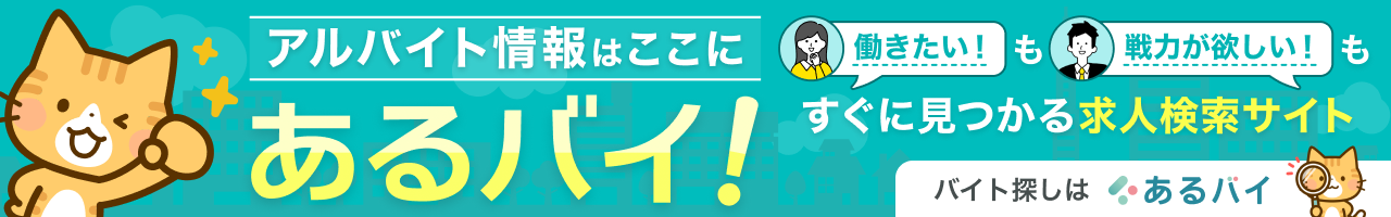 アルバイト・バイト・パートの求人・仕事を探そう!アルバイト情報はここに【あるバイ】