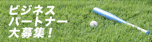 ビジネスパートナー大募集!