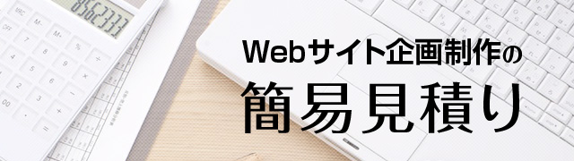 Webサイト企画制作の簡易見積り