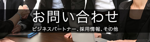 お問い合わせ